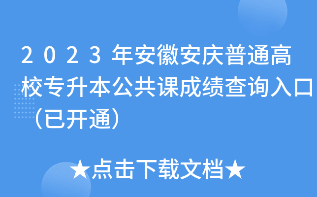 2023年安徽安庆普通高校专升本公共课成绩查询入口（已开通）