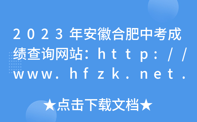 2023年安徽合肥中考成绩查询网站：http://www.hfzk.net.cn/