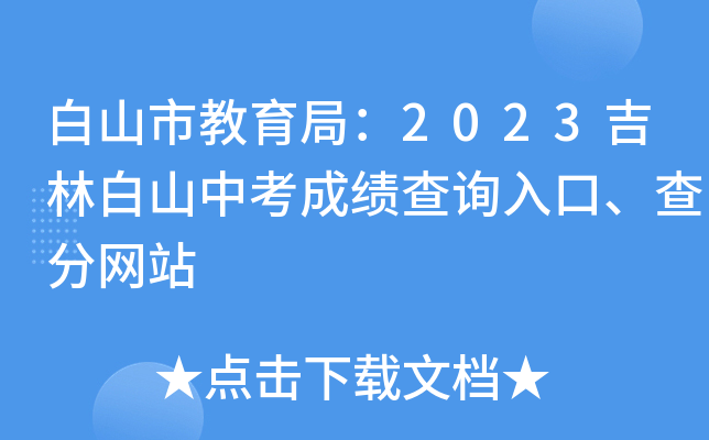 白山市教育局：2023吉林白山中考成绩查询入口、查分网站