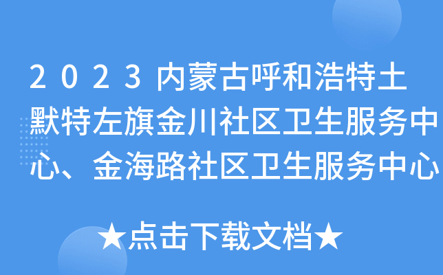 2023内蒙古呼和浩特土默特左旗金川社区卫生服务中心、金海路社区卫生服务中心招聘公告