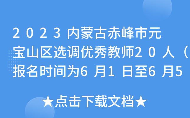 2023内蒙古赤峰市元 宝山区选调优秀教师20人（报名时间为6月1日至6月5日）