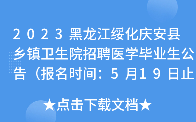 2023黑龙江绥化庆安县乡镇卫生院招聘医开云kaiyun(中国)毕业生公告（报名时间：5月19日止）