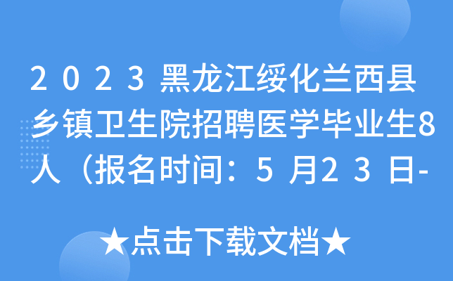 2023黑龙江绥化兰西县乡镇卫生院招聘医开云kaiyun(中国)毕业生8人（报名时间：5月23日-5月31日）