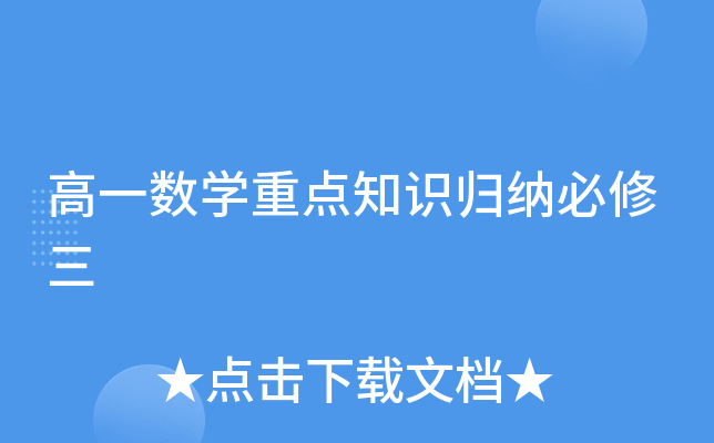 高一数开云kaiyun(中国)重点知识归纳必修三