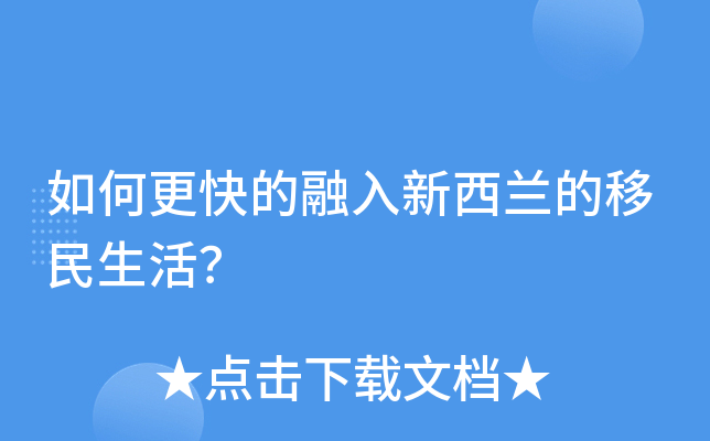 如何更快的融入新西兰的移民生活？
