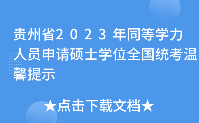 贵州省2023年同等学力人员申请硕士学位全国统考温馨提示