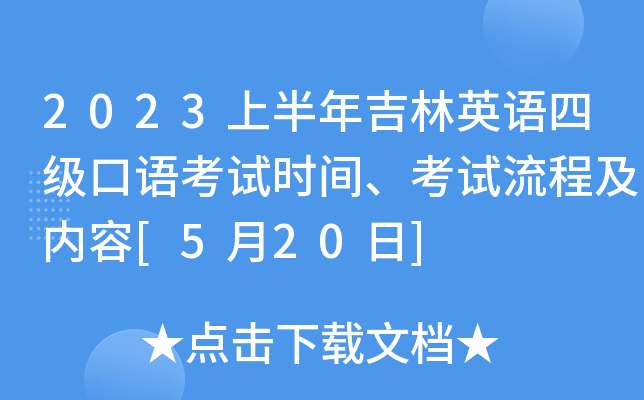 2023上半年吉林英語四級口語考試時間考試流程及內容5月20日