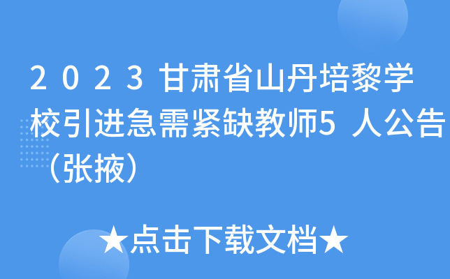 2023甘肃省山丹培黎开云kaiyun(中国)校引进急需紧缺教师5人公告（张掖）