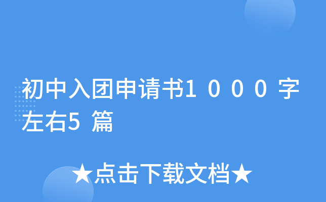 初中入团申请书1000字左右5篇