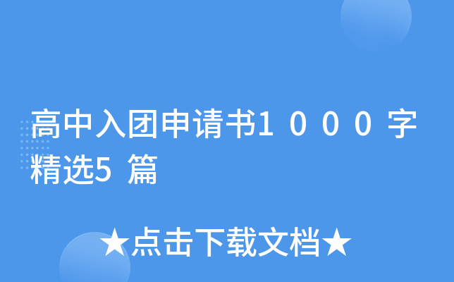 高中入团申请书1000字精选5篇