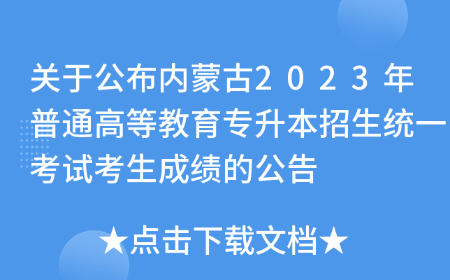 關於公佈內蒙古2023年普通高等教育專升本招生統一考試考生成績的公告