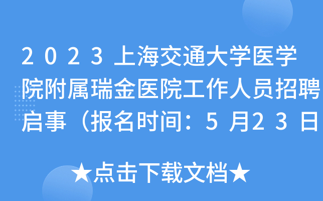 2023上海交通大开云kaiyun(中国)医开云kaiyun(中国)院附属瑞金医院工作人员招聘启事（报名时间：5月23日止）