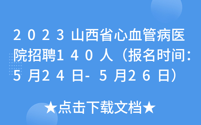 2023山西省心血管病医院招聘140人（报名时间：5月24日-5月26日）