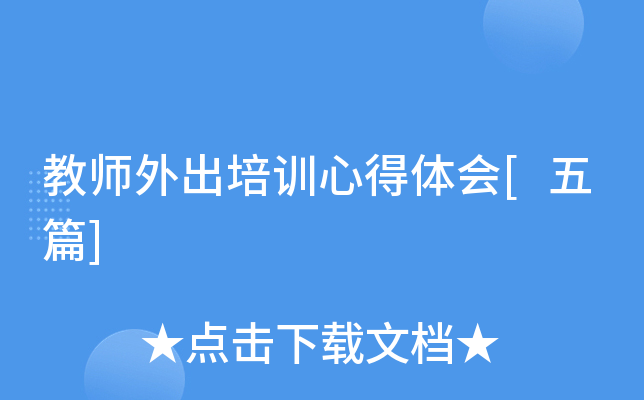 教师外出培训心得体会[五篇]