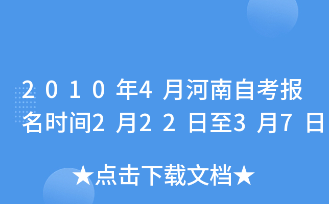 2010年4月河南自考报名时间2月22日至3月7日
