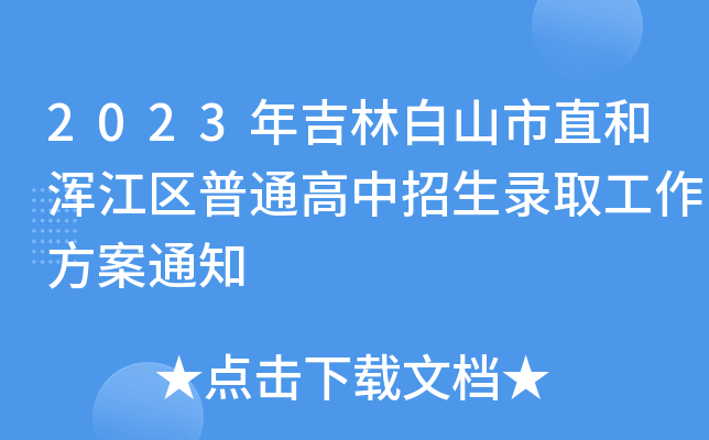 2023꼪ְɽֱ͜^(q)ͨȡ֪ͨ
