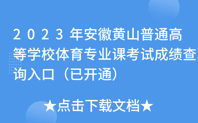 2023갲SɽͨߵȌW(xu)УwI(y)nԇɿԃ?ni)ڣ_ͨ