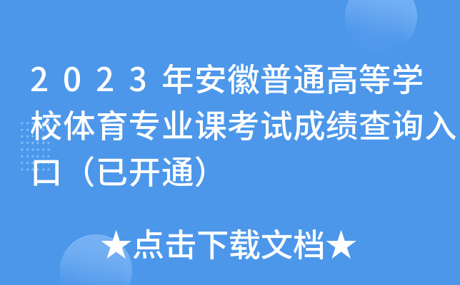 2023年安徽普通高等学校体育专业课考试成绩查询入口（已开通）