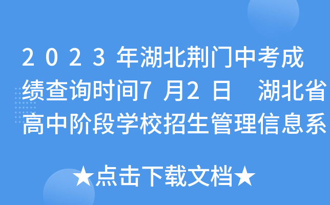 2023年湖北荆门中考成绩查询时间7月2日 湖北省高中阶段开云kaiyun(中国)校招生管理信息系统查分