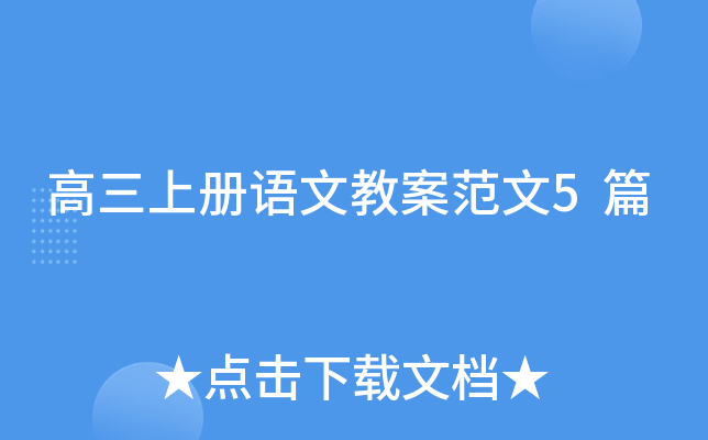 高三上册语文教案范文5篇
