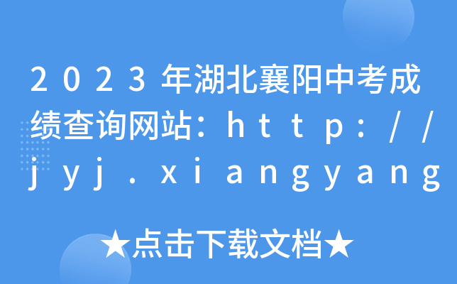 2023年湖北襄阳中考成绩查询网站：http://jyj.xiangyang.gov.cn/