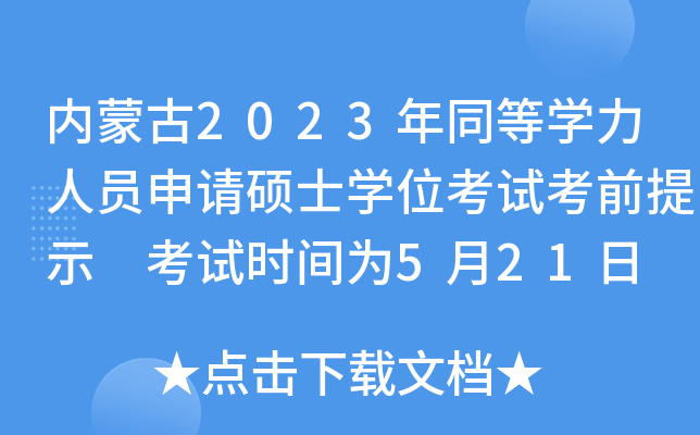 (ni)ɹ2023ͬȌW(xu)ˆTՈTʿW(xu)λԇǰʾ ԇrg521