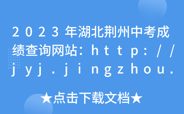 2023年湖北荆州中考成绩查询网站：http://jyj.jingzhou.gov.cn/