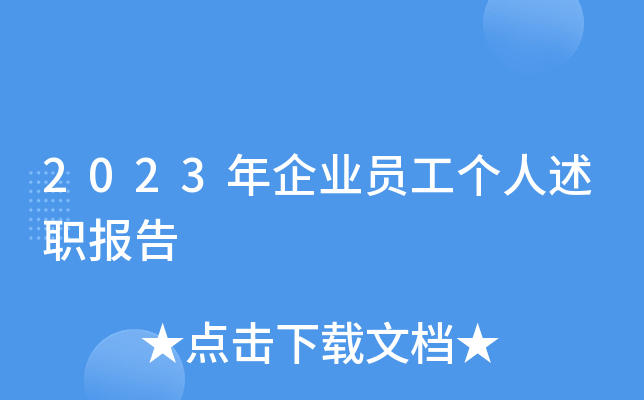 2023年企业员工个人述职报告