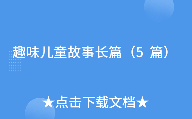 趣味儿童故事长篇（5篇）
