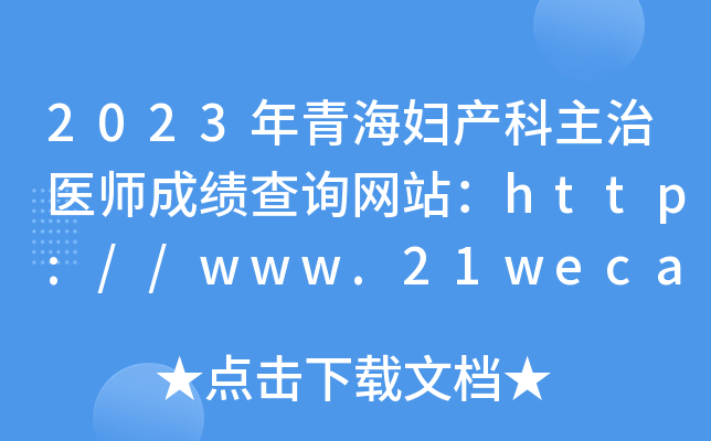 2023年青海妇产科主治医师成绩查询网站：http://www.21wecan.com/