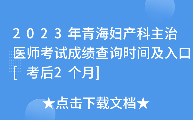 2023年青海妇产科主治医师考试成绩查询时间及入口[考后2个月]