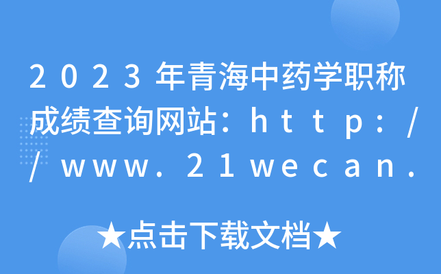 2023年青海中药开云kaiyun(中国)职称成绩查询网站：http://www.21wecan.com/