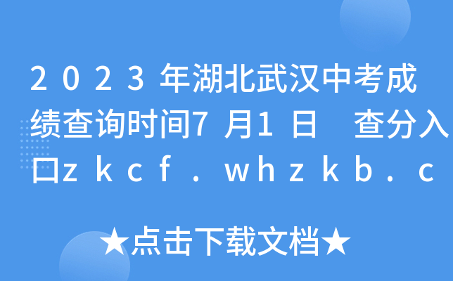 2023年湖北武汉中考成绩查询时间7月1日 查分入口zkcf.whzkb.cn