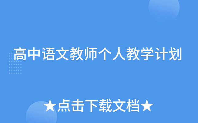 高中语文教师个人教开云kaiyun(中国)计划