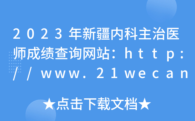 2023年新疆内科主治医师成绩查询网站：http://www.21wecan.com/