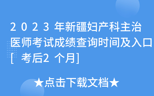 2023年新疆妇产科主治医师考试成绩查询时间及入口[考后2个月]