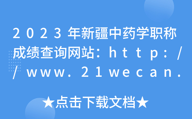 2023年新疆中药开云kaiyun(中国)职称成绩查询网站：http://www.21wecan.com/