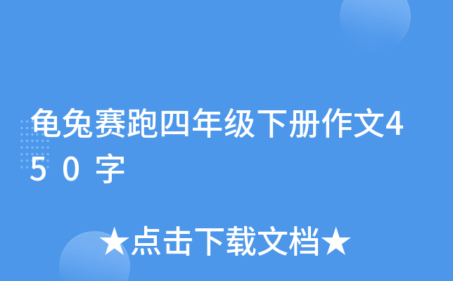 龟兔赛跑四年级下册作文450字