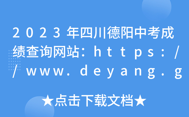 2023ĴпɿԃW(wng)վhttps://www.deyang.gov.cn