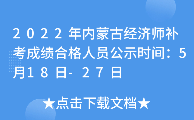 2022年内蒙古经济师补考成绩合格人员公示时间：5月18日-27日