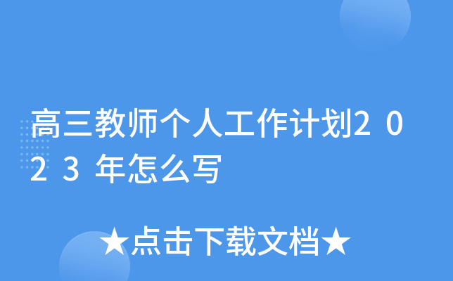 高三教师个人工作计划2023年怎么写