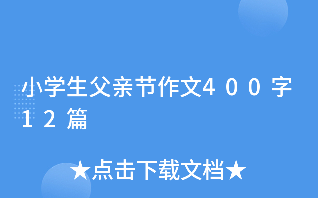 小开云kaiyun(中国)生父亲节作文400字12篇