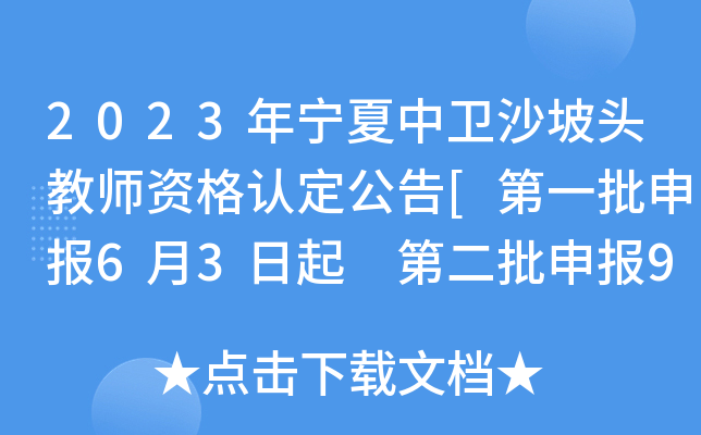 2023年宁夏中卫沙坡头教师资格认定公告[第一批申报6月3日起 第二批申报9月13日起]