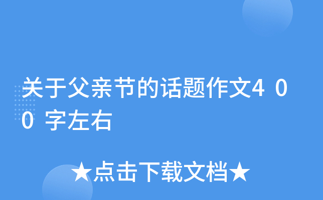 关于父亲节的话题作文400字左右