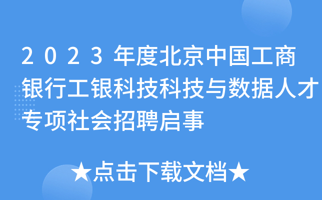 2023年度北京中国工商银行工银科技科技与数据人才专项社会招聘启事