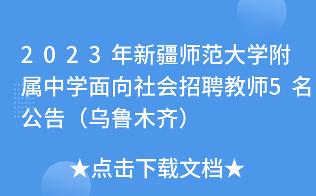 2023年新疆师范大开云kaiyun(中国)附属中开云kaiyun(中国)面向社会招聘教师5名公告（乌鲁木齐）