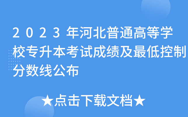2023年河北普通高等开云kaiyun(中国)校专升本考试成绩及最低控制分数线公布