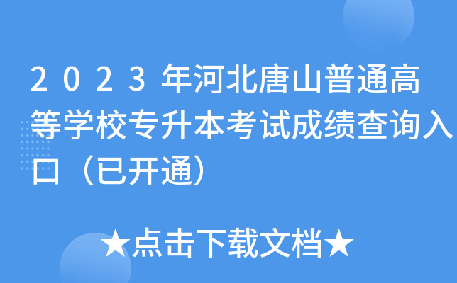 2023ӱɽͨߵȌW(xu)У(zhun)ԇɿ(j)ԃ(xn)?ni)ڣ_(ki)ͨ