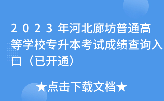 2023ӱȷͨߵȌW(xu)Уԇɿԃ?ni)ڣ_ͨ