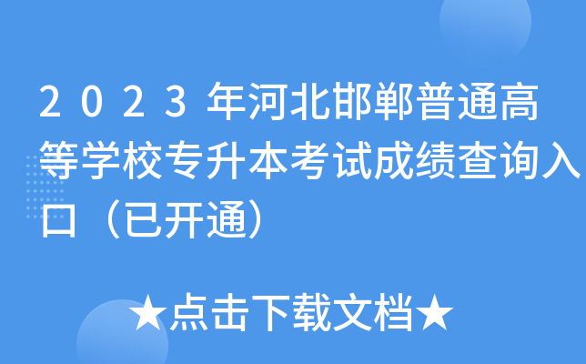2023年河北邯郸普通高等开云kaiyun(中国)校专升本考试成绩查询入口（已开通）